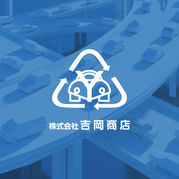 株式会社吉岡商店