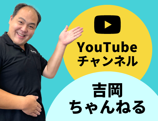 吉岡ちゃんねる